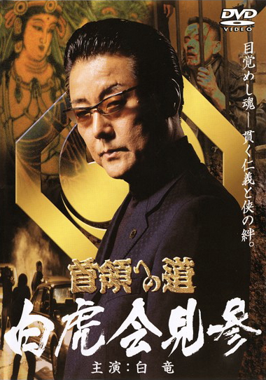 村上和彦原作映像作品（Vシネマ作品）｜村上劇画プロ