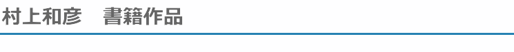 村上和彦　書籍作品
