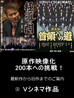 原作映像化 Vシネマ作品