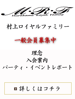 MRF 村上ロイヤルファミリー（理念、入会案内、パーティ・イベントレポート）