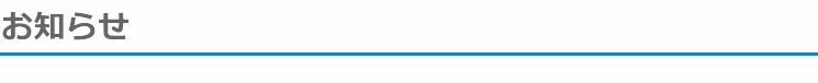 お知らせ