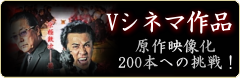 村上和彦 Ｖシネマ作品
