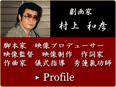 劇画作家 村上和彦プロフィール