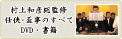 書籍作品（村上和彦総監修 任侠・盃事のすべて）