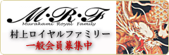 MRF 村上ロイヤルファミリー