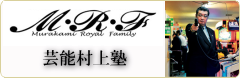 MRF 村上芸能塾