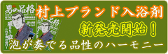 村上ブランド入浴剤「男の品格」