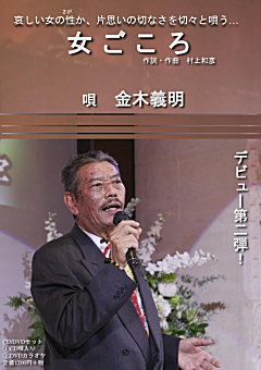 「女ごころ」唄 金木義明